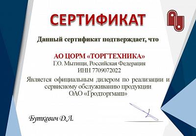 Сертификат дилера оборудования и запчастей ОАО"Гродторгмаш" 2022г